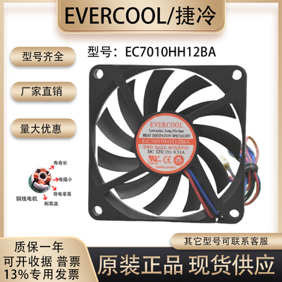 捷冷EC7010HH12BA散热风扇