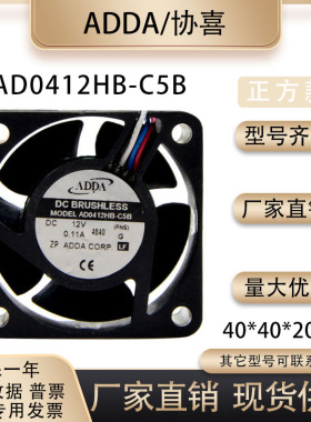 ADDA/协喜 AD0412HB-C5B 4020 12V 0.11A 4线 温控服务器散热风扇