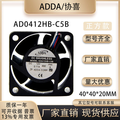 ADDA/协喜AD0412HB-C5B风扇