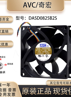 全新AVC DASD0825B2S 12V 1.20A 8025 8cm4线戴尔 机箱服务器风扇