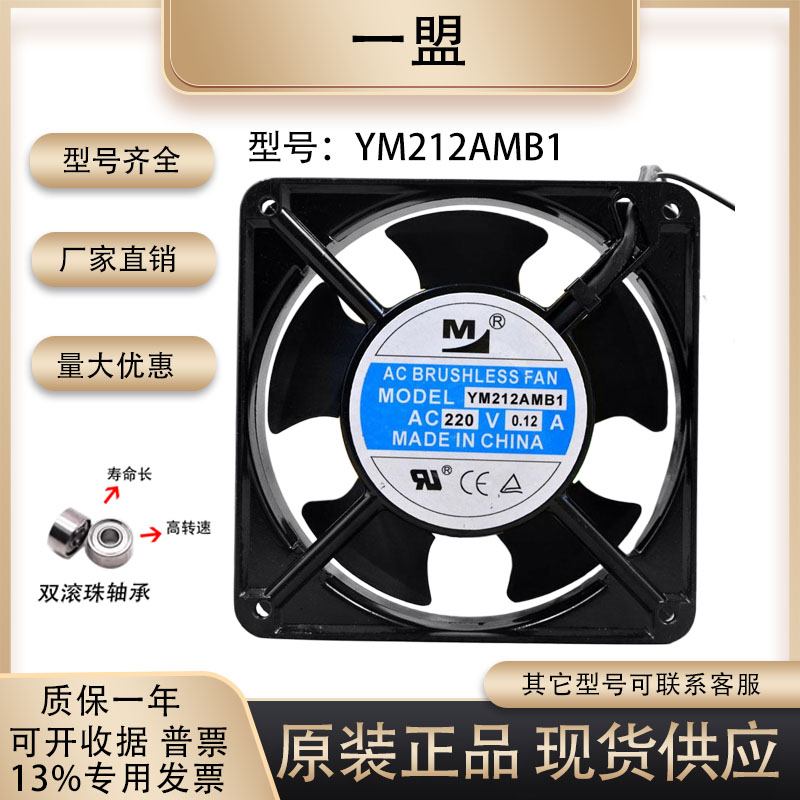 一盟YM212AMB1散热风扇