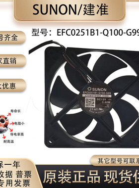 SUNOSTIK EFC0251B1-Q100-G99 12V 3.44W 12025 双滚珠 散热风扇