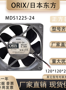 MDS1225-24/24M 24V 0.3A/0.34A日本东方ORIX变频器散热风扇12025