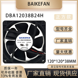 全新BAIKEFAN DBA12038B24H/B24L-1 24V 1A 大风量变频器散热风扇