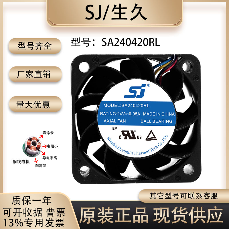 生久SA240420RL散热风扇