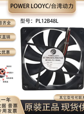 PL12B48L台湾动力POWER LOGIC 全新12025 48V 0.08A 12CM静音风扇