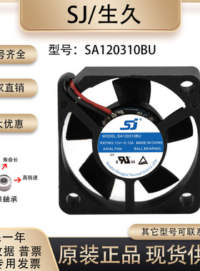 原装生久/SJ SA120310BU 3010 12V 0.12A 超静音机箱直流散热风扇