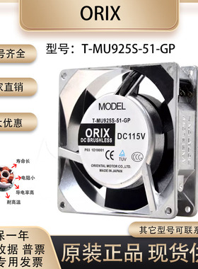 ORIX T-MU925S-51-GP 115V 9225 10W 9CM/厘米 机柜 铝框散热风扇