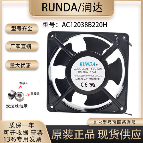 润达RUNDAAC12038B220H散热风扇