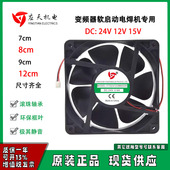 YTD应天 30v24V12V15V电磁炉变频器软启动柜电焊机789 12厘米风扇