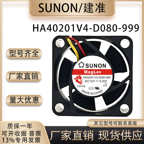 SUNONHA40201V4-D080-999风扇
