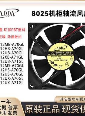 ADDA静音AD0812MB/HB/XB/UB/UX/HS/MS/US-A70GL/A71GL机箱风扇12V