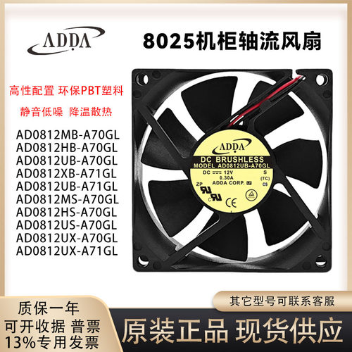 ADDA静音AD0812UB-A71GL散热风扇