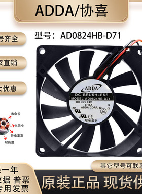 原装台湾协禧ADDA AD0824HB-D71 24V 0.13A 8015变频静音散热风扇