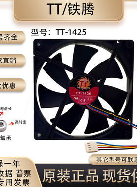 全新Tt TT-1425 14025 DC12V 0.70A 静音 机箱 14CM 电源散热风扇