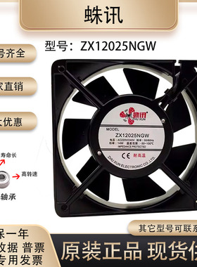 全新蛛讯 ZX12025NGW 220V14W 12cm 12025双滚珠电柜机箱散热风扇