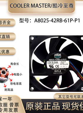 酷冷至尊 A8025-42RB-61P-P1 12V 0.54A 8CM 四线PWM 温控CPU风扇