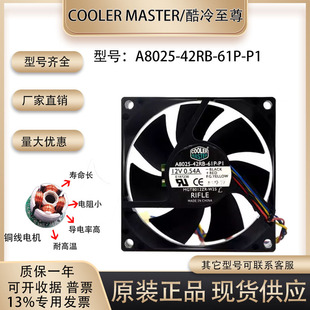 61P 四线PWM A8025 温控CPU风扇 8CM 42RB 0.54A 酷冷至尊 12V