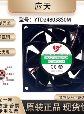 全新应天 YTD248038S0M 24V 0.34A 8CM 8038电焊机变频器散热风扇