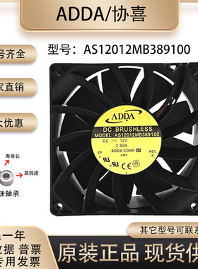 全新原装ADDA AS12012MB389100 12038 12V 2.90A大风量变频器风扇