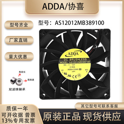 ADDAAS12012MB389100散热风扇