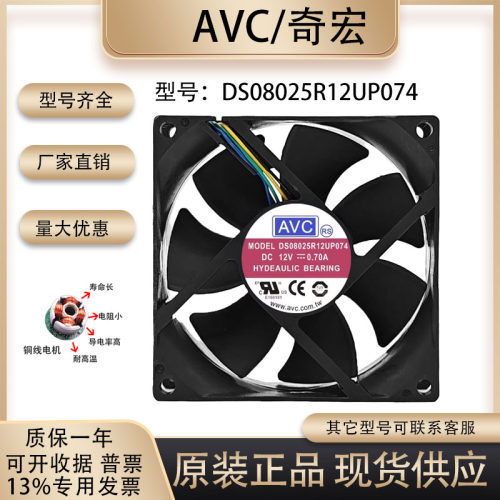 AVCDS08025R12UP074散热风扇
