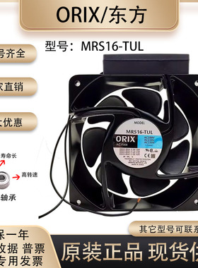 原装ORIX日本东方 MRS16-TUL 230V 0.18A 43W 16055 16CM散热风扇