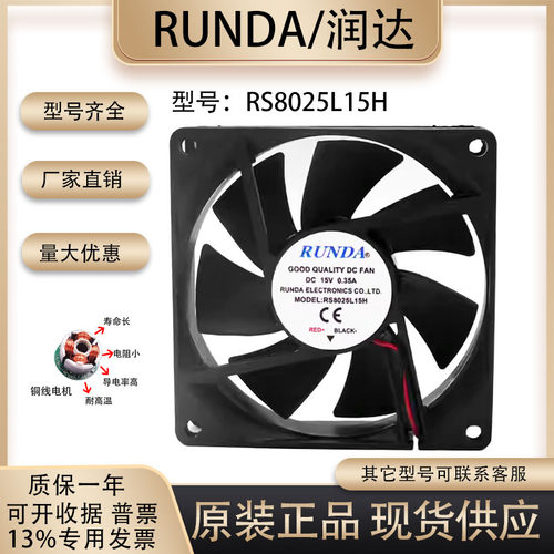 润达RS8025L15H散热风扇