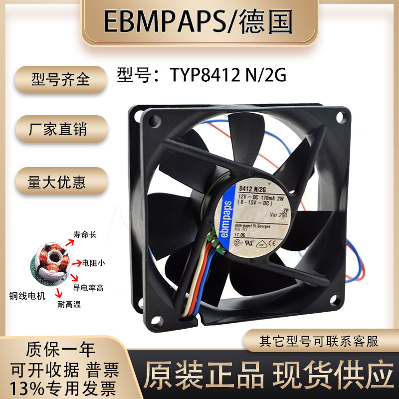 德国8412N2G散热风扇