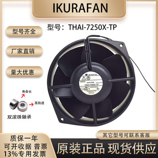原装 IKURAFAN THAI-7250X-TP 17055 200V 21/24W 全金属散热风扇