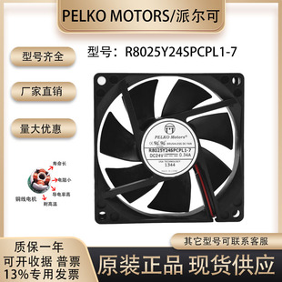 派尔可 PELKO MOTORS 24V 0.34A R8025Y24SPCPL1-7 8CM散热风扇