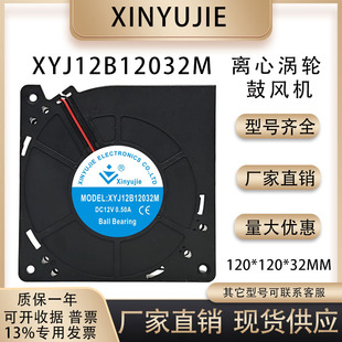 Xinyujie XYJ12B12032M 12V 24V 0.50A 12CM 12032涡轮鼓风机风扇