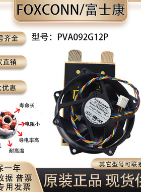 原装富士康 9025 PVA092G12P 12V 0.39A9CM主板CPU4线pwm散热风扇