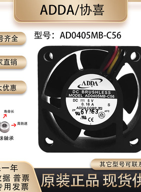 全新协禧ADDA AD0405MB-C56 4020 5V 0.16A 双滚珠大风量散热风扇