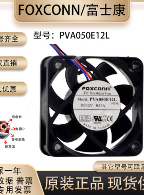 全新富士康 PVA050E12L 12V 0.16A 5厘米 5015 3针 静音 散热风扇