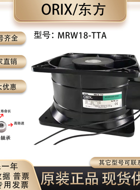 原装东方ORIX MRW18-TTA 18CM 180110 230V 双叶金属框变频器风扇