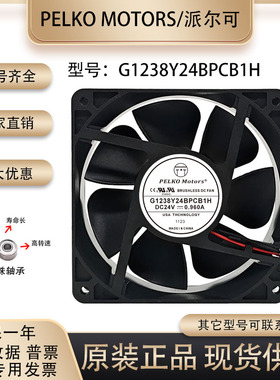 派尔可PELKO MOTORS G1238Y24BPCB1H 24V 0.96A 12038 变频器风扇