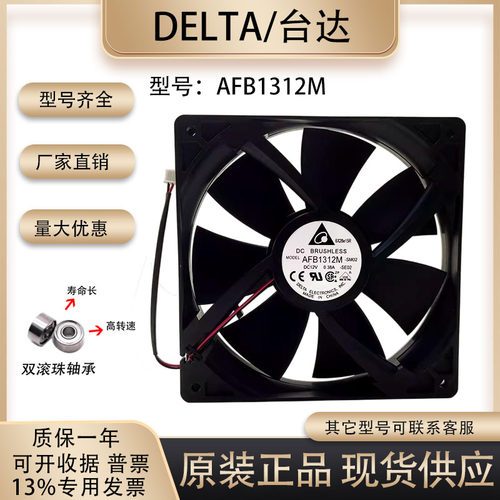 Delta/台达散热风扇AFB1312M