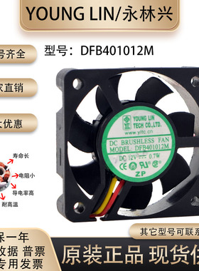 原装正品永林兴YOUNG LIN 4010 12V 0.7W DFB401012M 4CM散热风扇