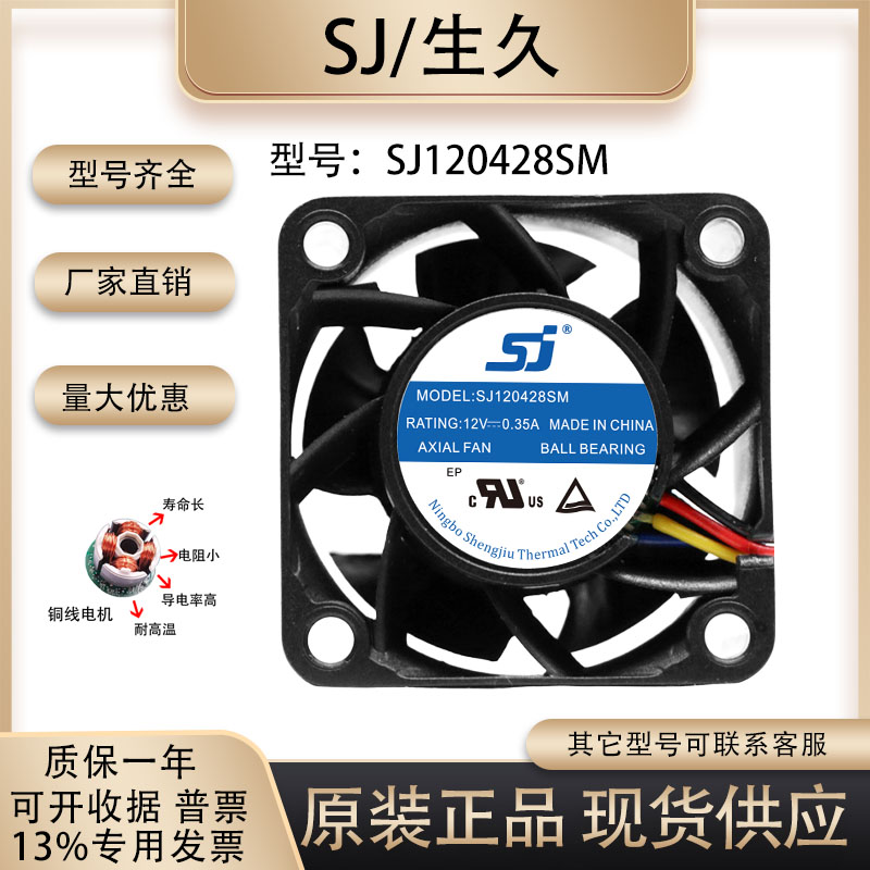 生久SJ120428SM散热风扇