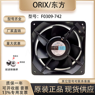 F0309 ORIX 742 16055 16CM轴流风机散热风扇 全新原装 220V 东方