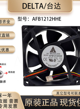 Delta/台达 AFB1212HHE 12V0.70A 12038 台式主板PWM调速12cm风扇