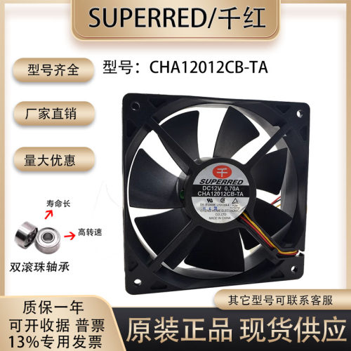 散热风扇千红CHA12012CB-TA