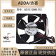 12738 AD1312MB 12V ADDA 0.48A 12.7厘米 F51 冰库冷藏车排风扇