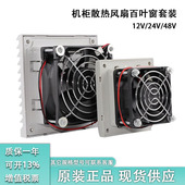 机柜控制柜电箱12V24V48V多规格803百叶窗通风过滤网组散热排风扇