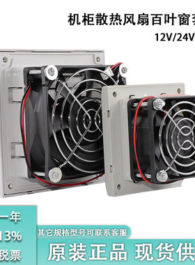 机柜控制柜电箱12V24V48V多规格803百叶窗通风过滤网组散热排风扇
