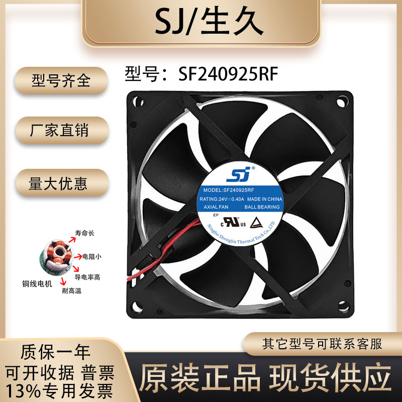 生久SF240925RF散热风扇
