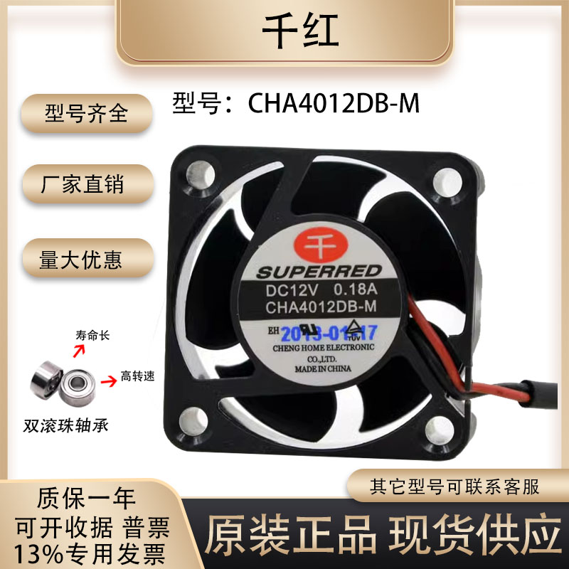 千红CHA4012DB-M超静音风扇