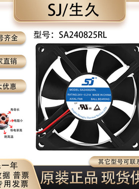 生久/SJ SA240825RL 8025 24V 0.21A 静音功放变频器机箱散热风扇
