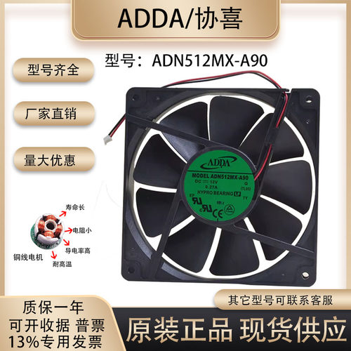 散热风扇ADDAADN512MX-A90
